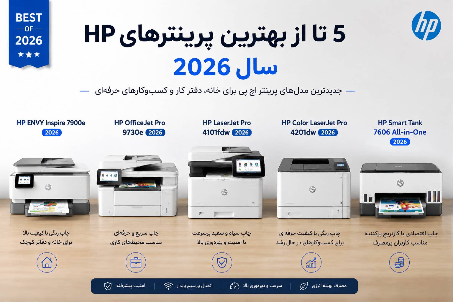 5 تا از بهنرین پرینترهای hp سال 2026