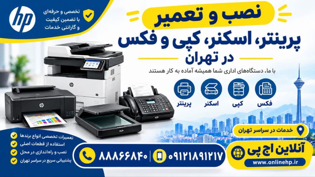 نصب و تعمیر پرینتر، اسکنر، کپی و فکس در تهران