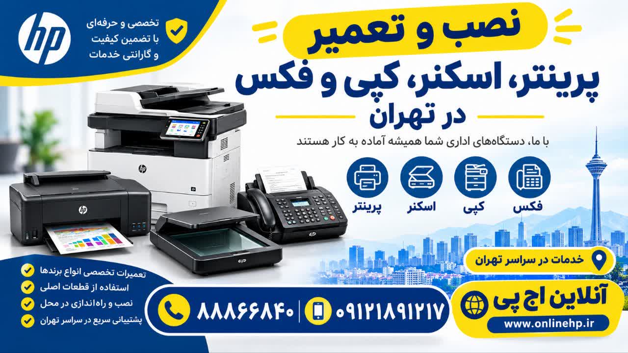نصب و تعمیر پرینتر، اسکنر، کپی و فکس در تهران