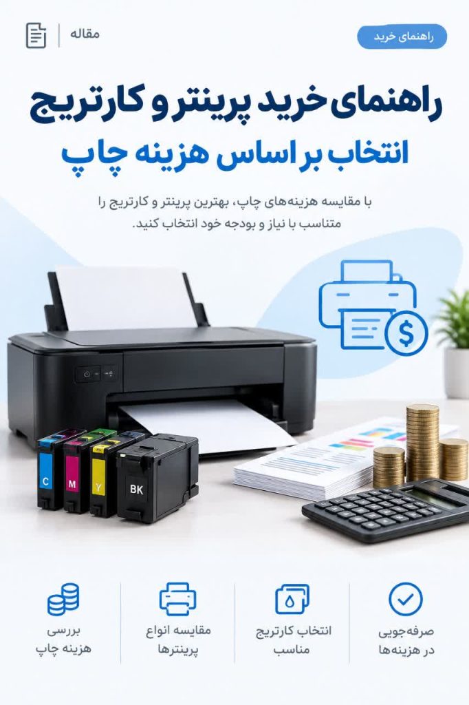 راهنمای خرید پرینتر و کارتریج | انتخاب بر اساس هزینه چاپ