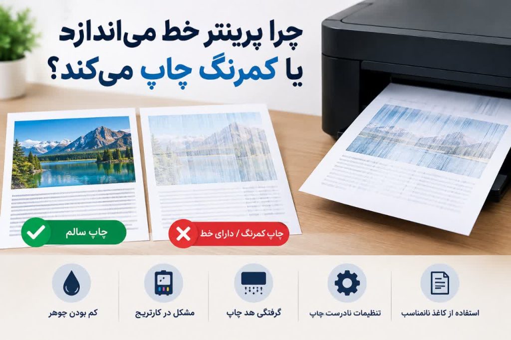 چرا پرینتر خط می اندازد و یا کمرنگ چاپ میکند ؟