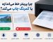چرا پرینتر خط می اندازد و یا کمرنگ چاپ میکند ؟